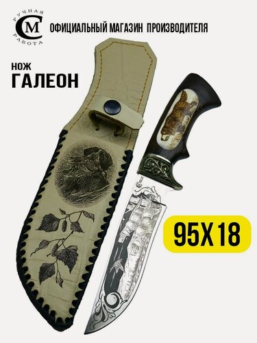 Изображение товара Нож из стали 95Х18 Галеон с гравировкой, рукоять венге, вставка кость, ножны кожа