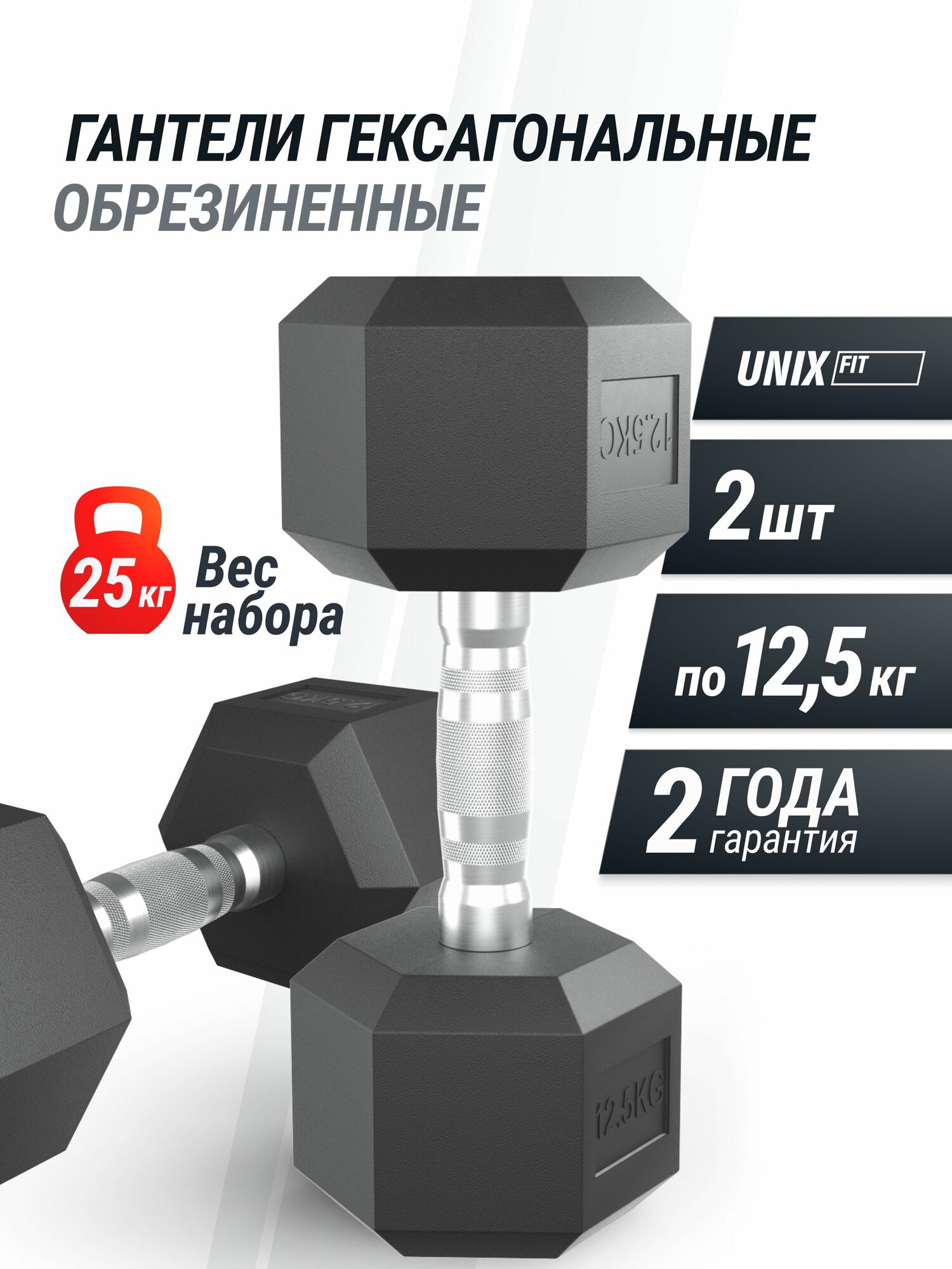 Гантель гексагональная UNIX Fit обрезиненная 12,5 кг, прорезиненная спортивная литая неразборная, 2 шт.