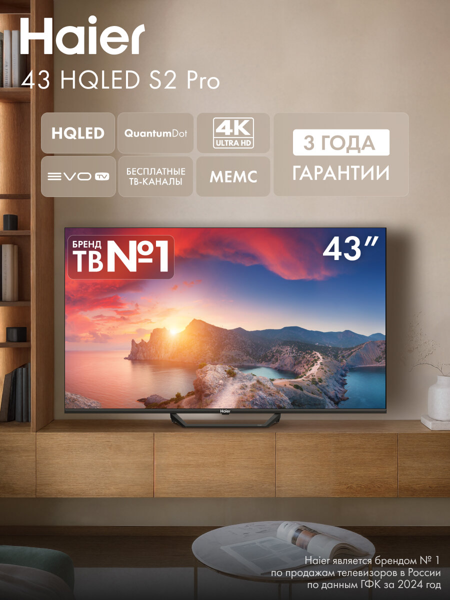 Телевизор Haier 43" S2 Pro HQLED 4K HDR Android TV, Смарт ТВ, 43 дюйма