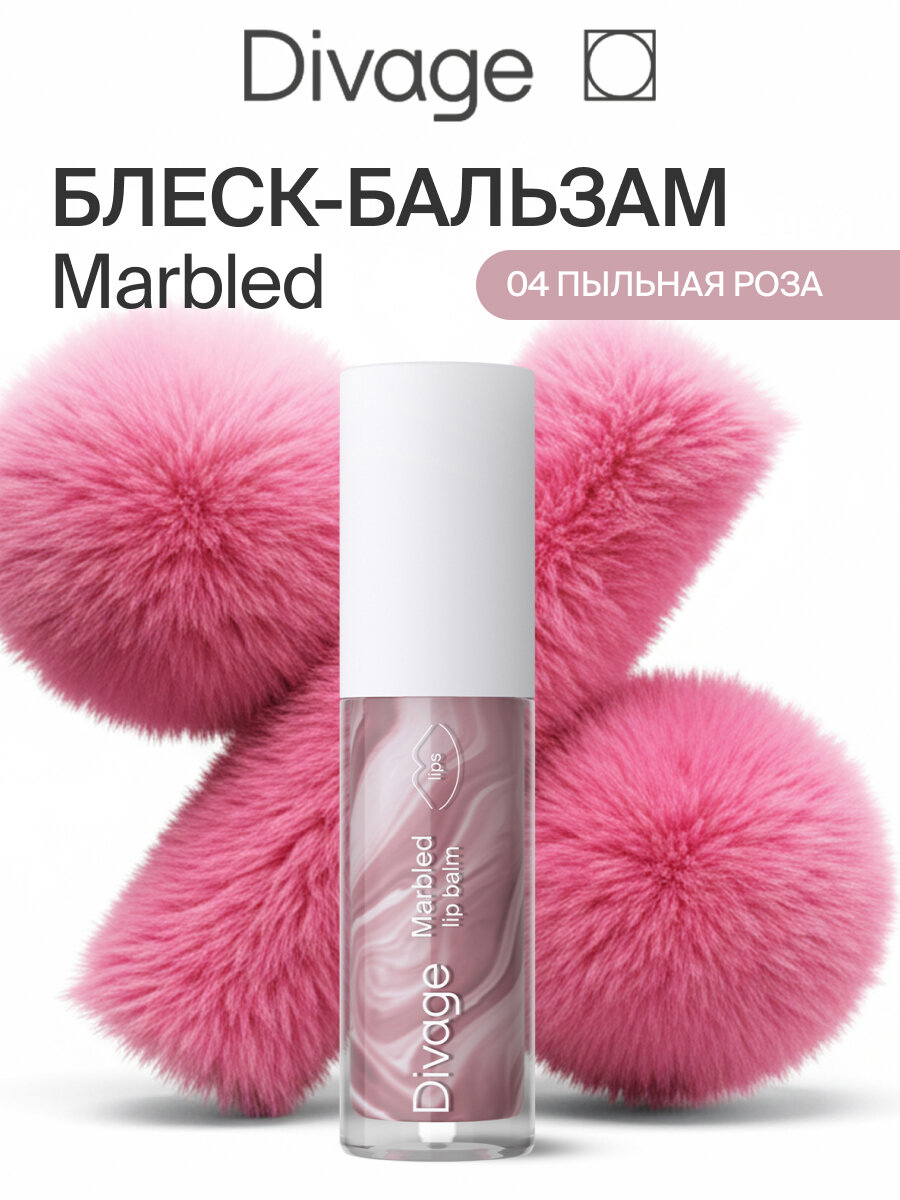 Divage Бальзам для губ Marbled Lip Balm Тон 04 пыльная роза