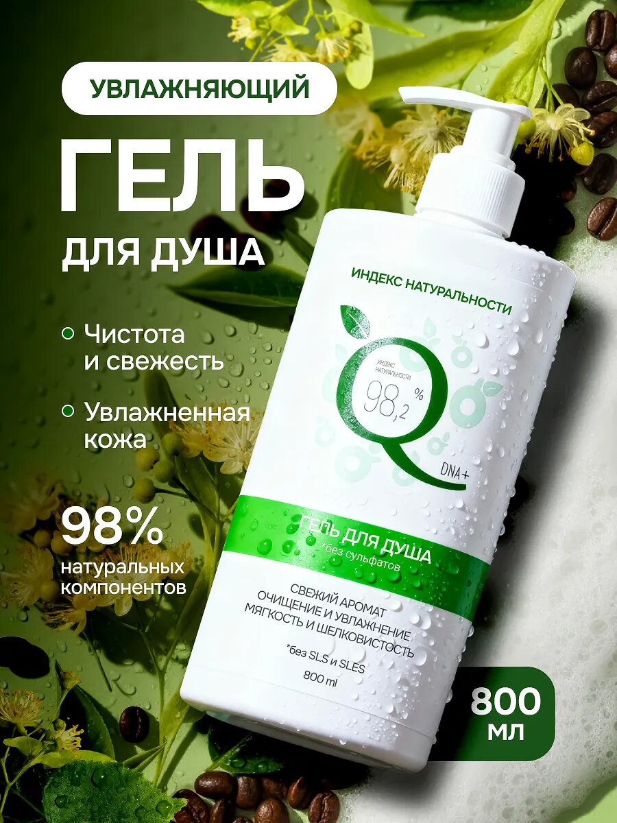 Гель для душа "Индекс Натуральности", увлажняющий, без сульфатов, 800 мл