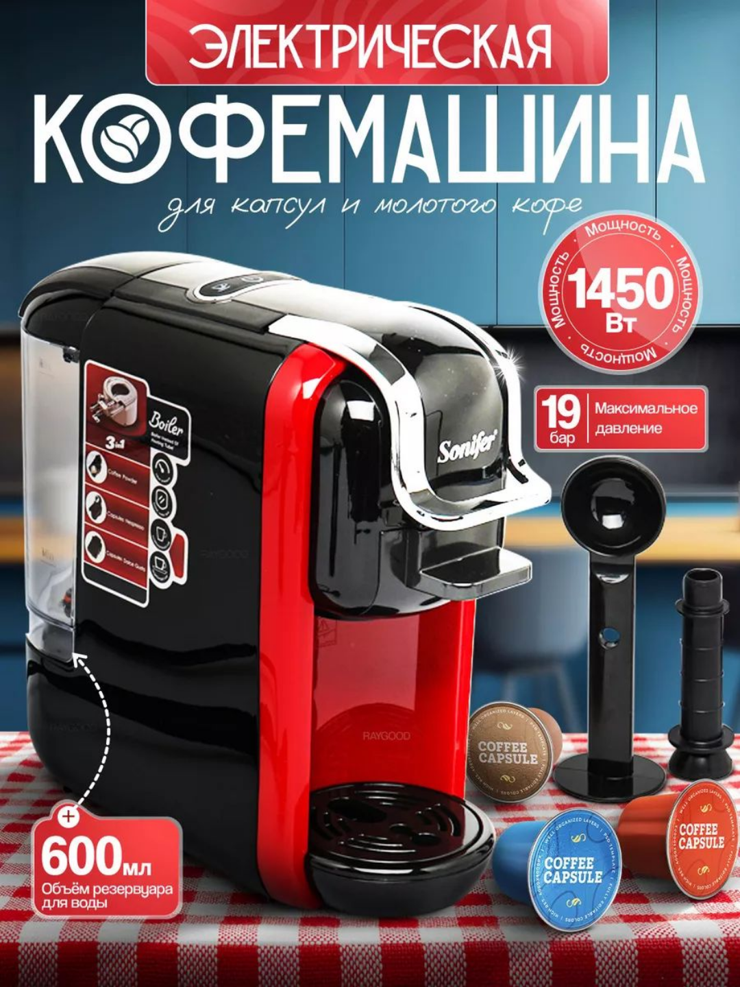 Кофемашина Sonifer 3-в-1 – для капсул и молотого кофе, вкус как у баристы