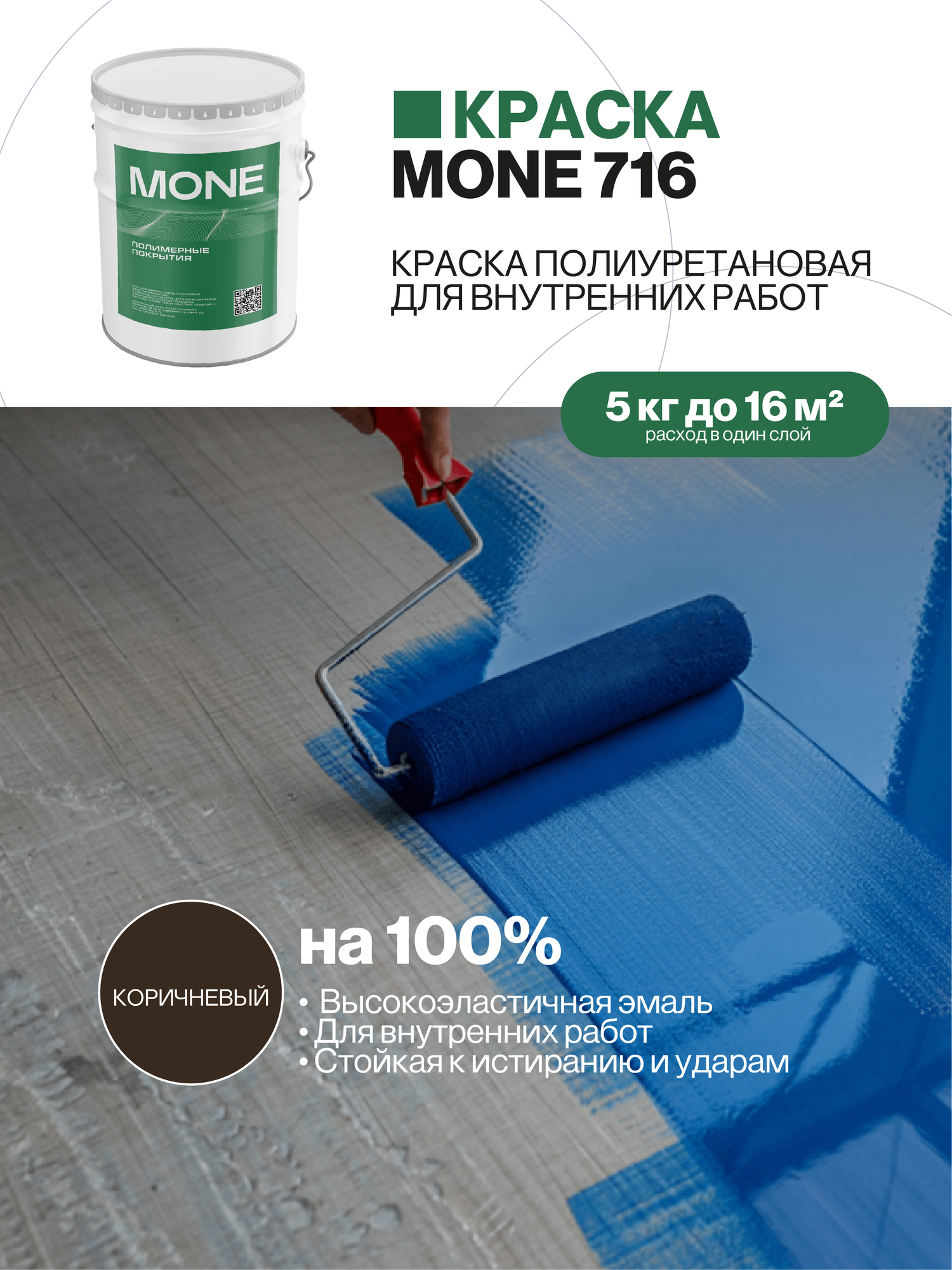 Краска полиуретановая, высокоэластичная, стойкое к истиранию и ударам для работ внутри помещений, черный, 5 кг