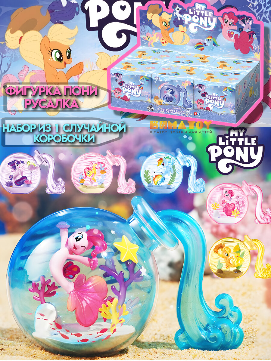 Фигурки Пони Русалка My little pony 1 случайная коробочка