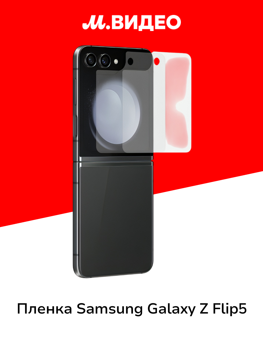 Пленка Samsung Galaxy Z Flip5