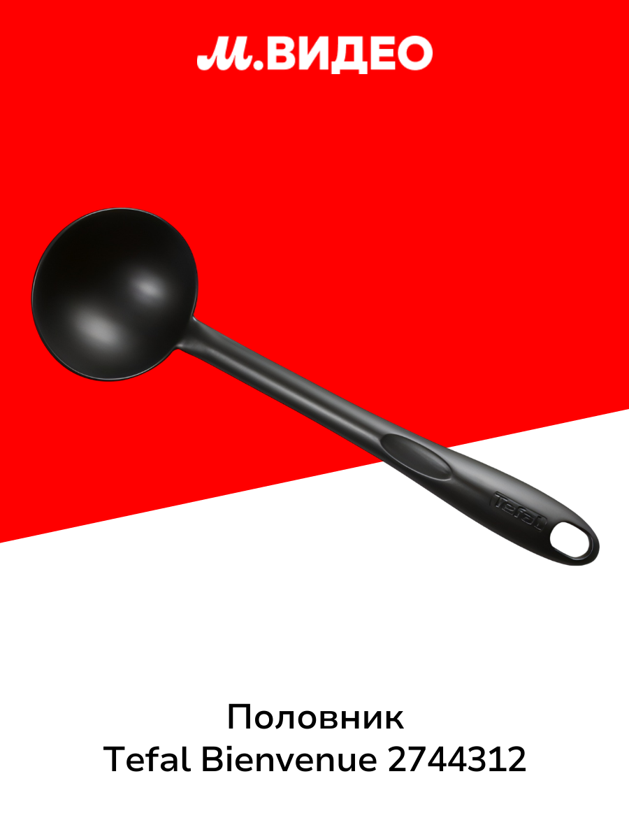Половник Tefal Bienvenue 2744312 черная