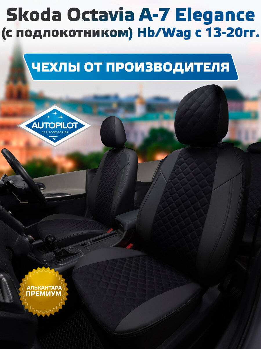 Комплект авточехлов "Автопилот" Skoda Octavia A-7 Elegance (с подлокотником) Хэтчбек/Универсал с 13-20 гг. Алькантара ромб (Черный + Черный)