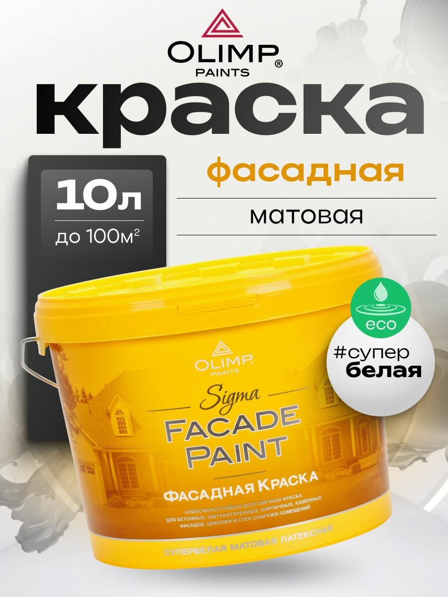 Краска фасадная OLIMP 10