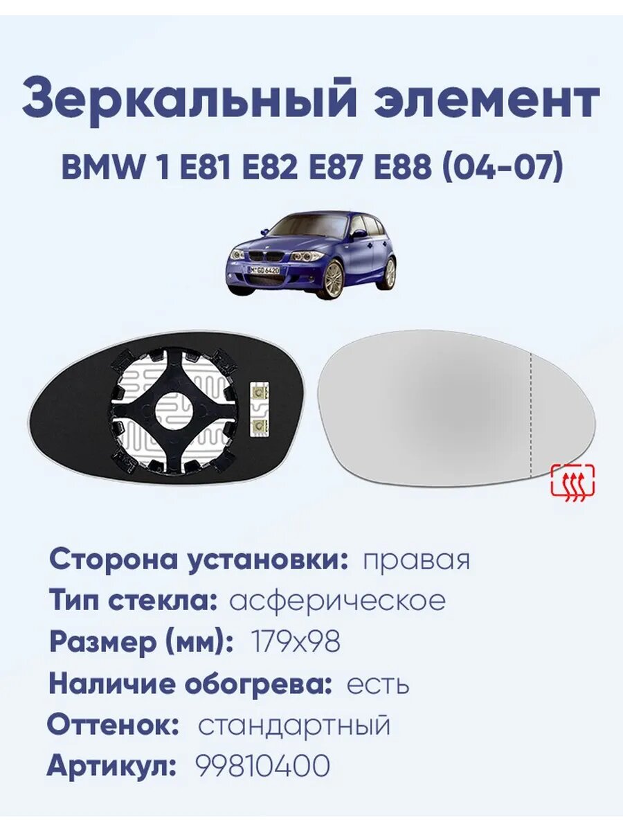 Зеркало BMW 1 E81 E82 E87 E88 (04-07) 99810400