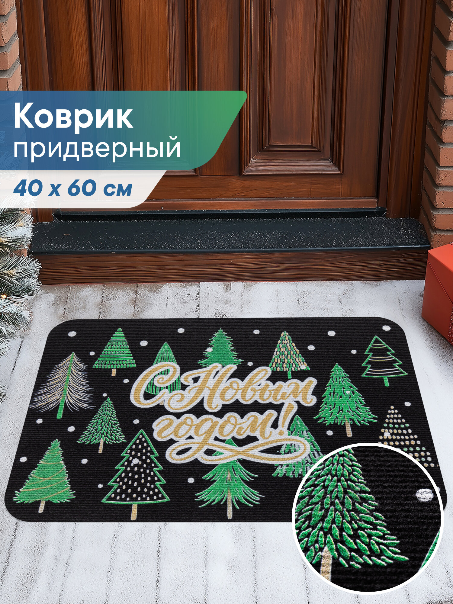 Коврик придверный новогодний 40х60 см 