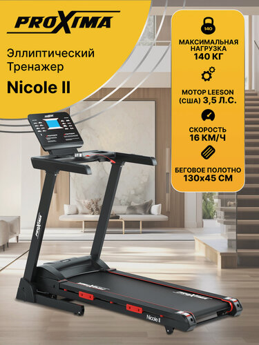 Изображение товара Беговая дорожка электрическая Proxima Nicole ll, Арт. PROT-233