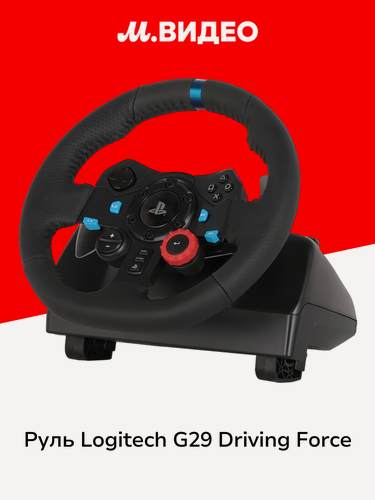Изображение товара Руль Logitech G29 Driving Force