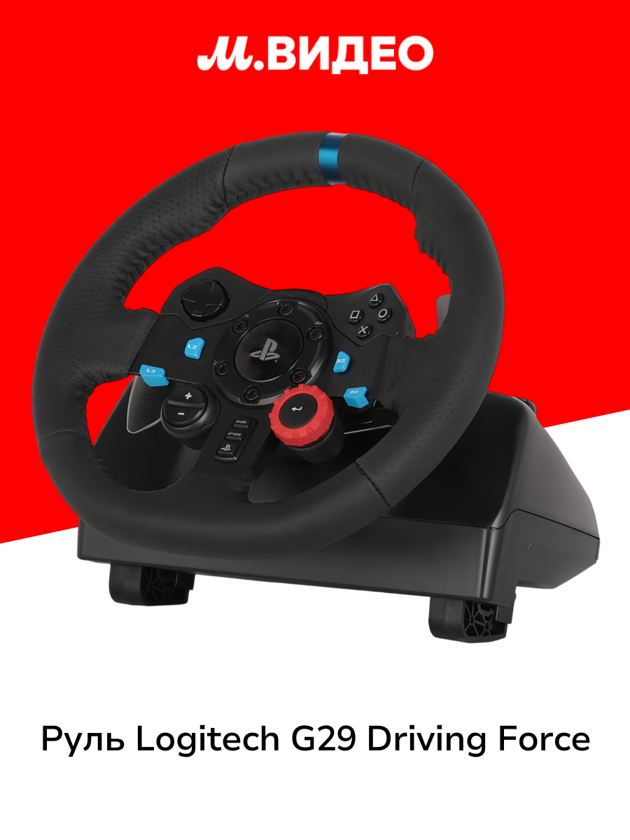 Руль Logitech G29 Driving Force