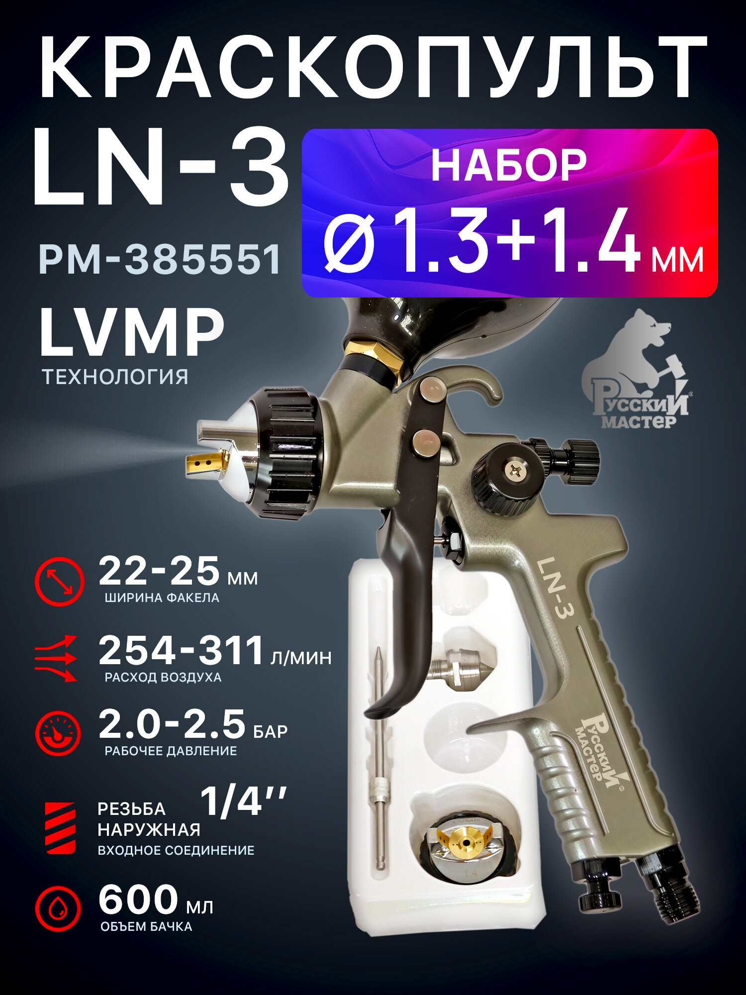 Краскопульт Русский Мастер LN-3 (1.3мм+1.4мм) HVLP/LVMP с верхним бачком 600мл (арт. РМ-385551)