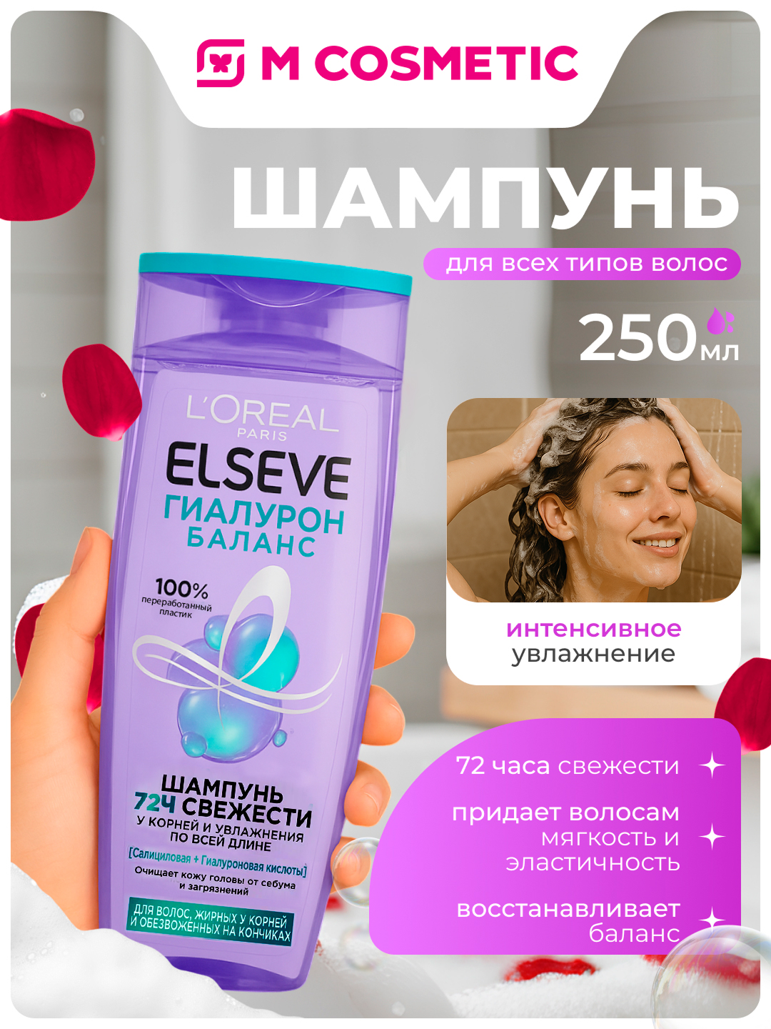 Шампунь L'Oreal Elseve "Гиалурон баланс", для всех типов волос, 250 мл