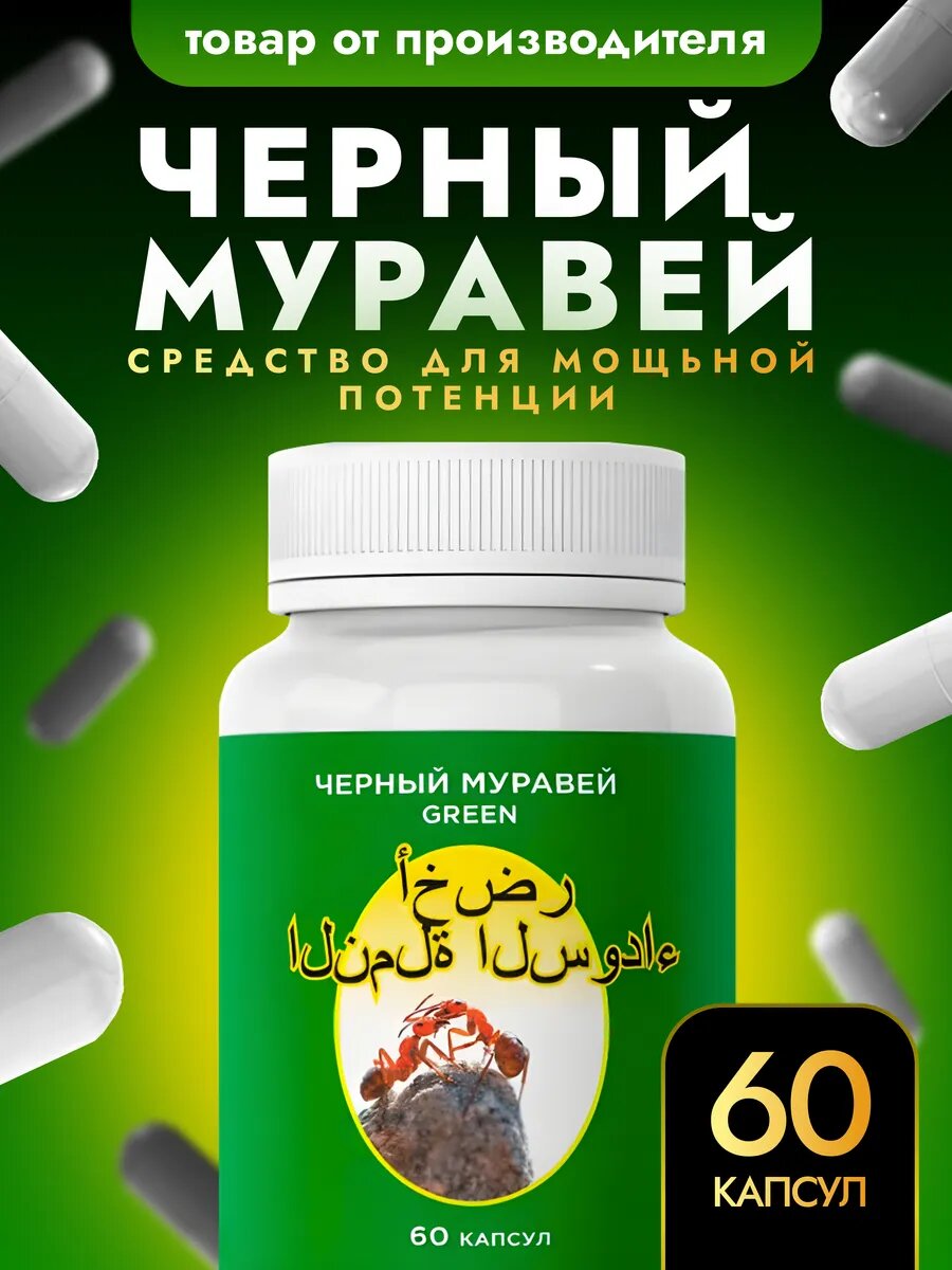 Средство для потенции  Черный Муравей Green   для мужчин  натуральный состав