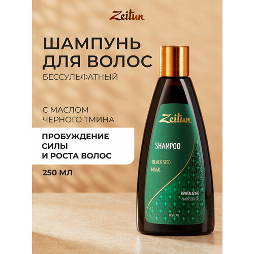 Zeitun Укрепляющий шампунь Магия черного тмина против выпадения, с черным тмином, 250 мл