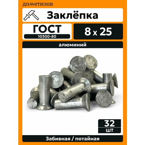 фото Заклепка забивная с потайной головкой 8х25 алюминиевая гост 10300 / din 661, 32 шт дометизов