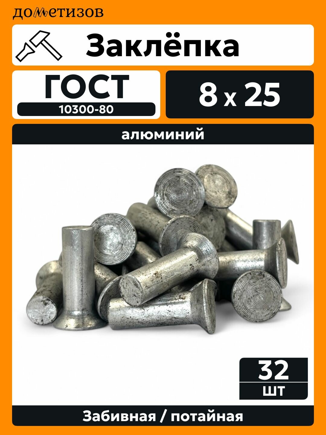 Заклепка забивная с потайной головкой 8х25 алюминиевая ГОСТ 10300 / DIN 661, 32 шт