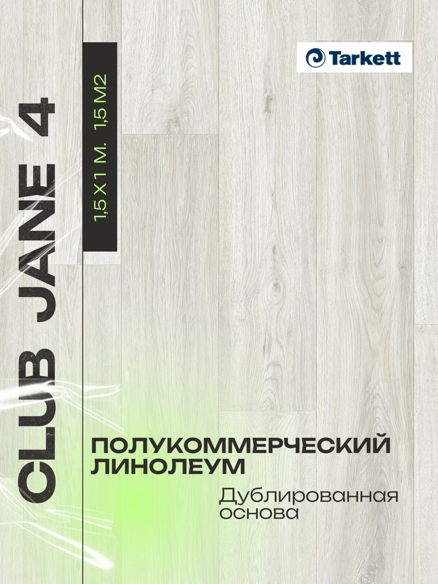 Линолеум Tarkett Клаб Джейн 4 15 м - 15х1м полукоммерческий