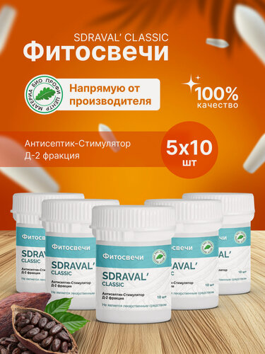 Изображение товара Свечи SDRAVAL' CLASSIC с антисептик-стимулятором Д-2 фракцией (с асд фракцией 2 дорогова), 5 упаковок по 10 шт.