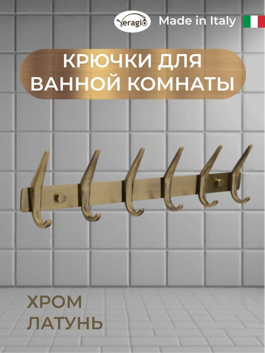 Планка с 6-ю крючками для ванной Veragio 385xH3 см. бронза латунь