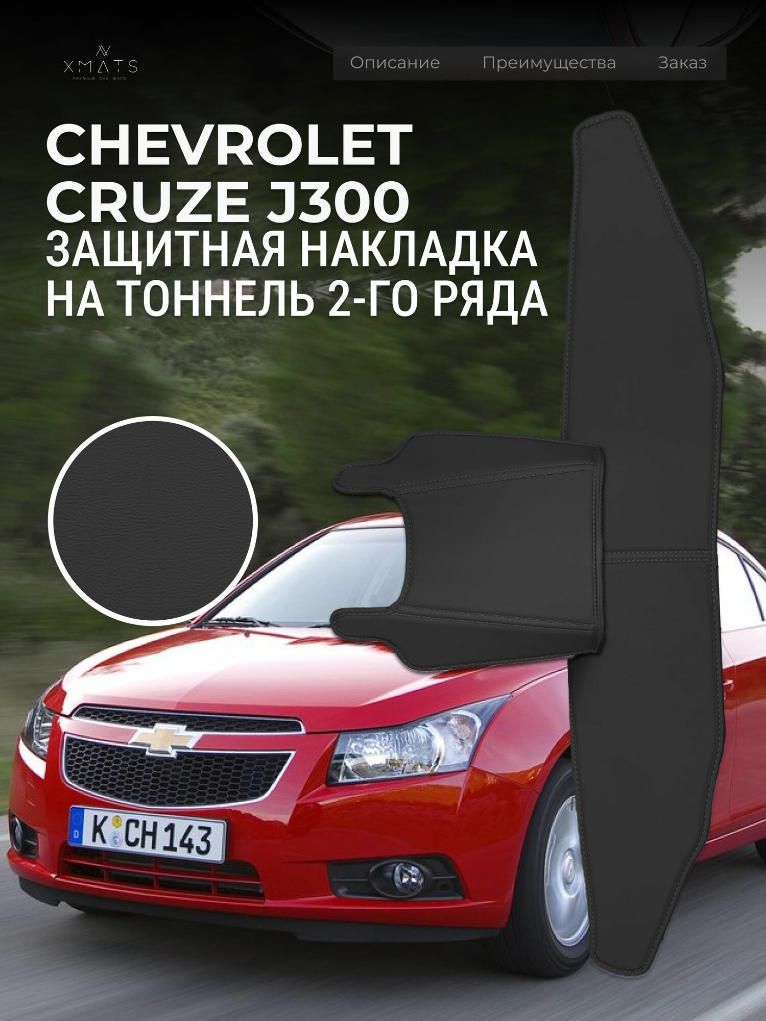 Защита на тоннель + Защита на ковролин заднего сиденья Chevrolet Cruze J300 (1 п-е, 08.2008-05.2016г.) / Накладка на ковролин заднего ряда Шевроле Круз / Коврик в салон Cruze J300