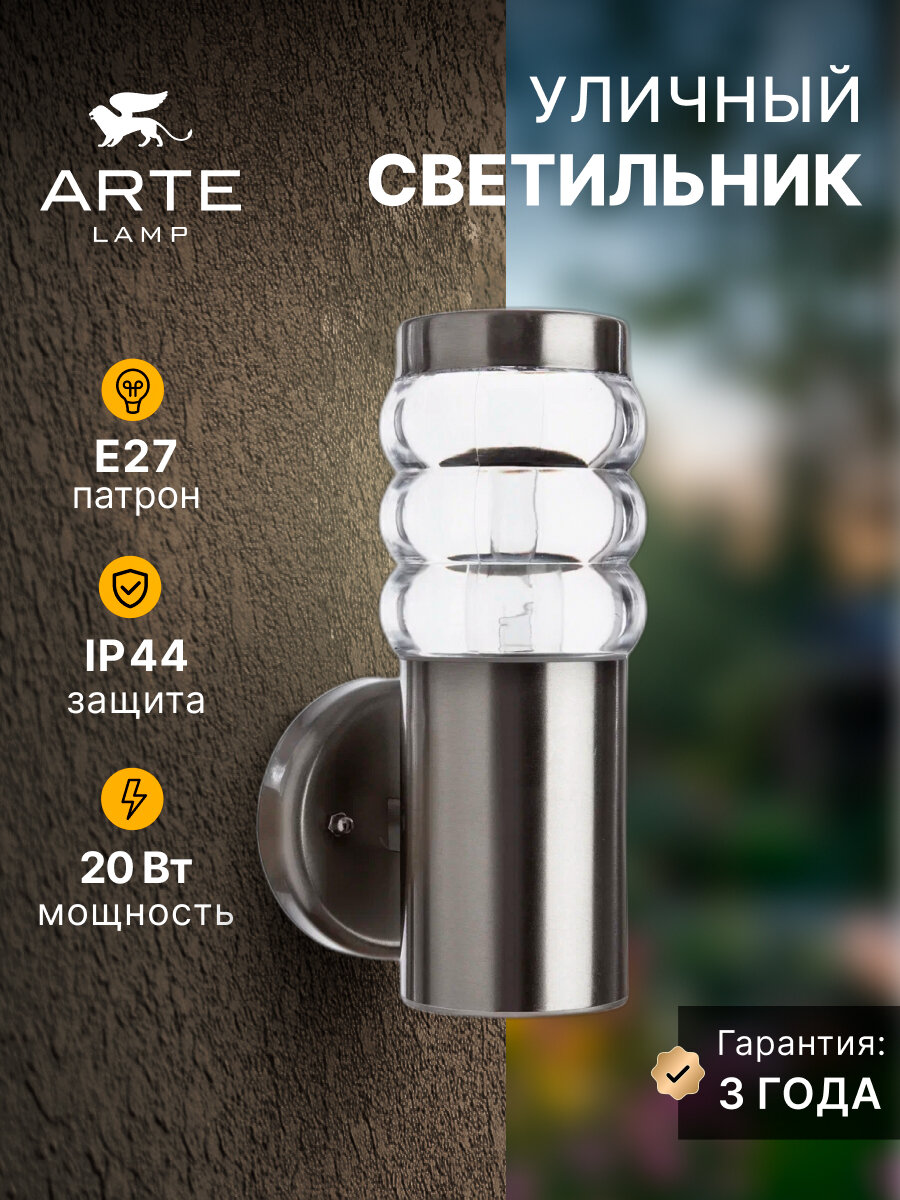 Уличный настенный светильник Arte Lamp PORTICA A8381AL-1SS E27 серебристый