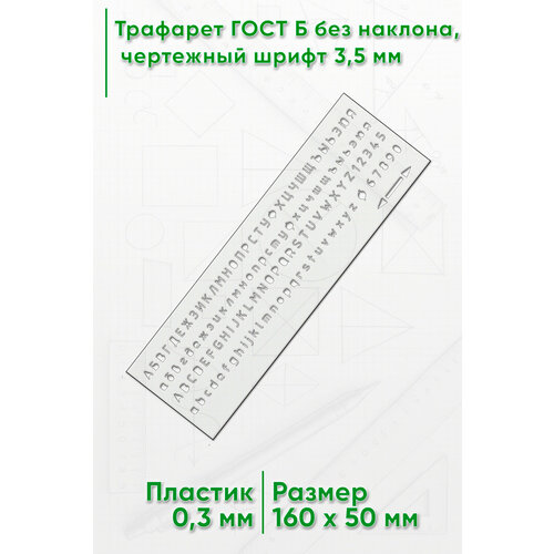 фото Трафарет для черчения гост 2.304-81 шрифт чертежный, тип б, 3,5 мм, прорезные буквы (16х5 см) центрмаг