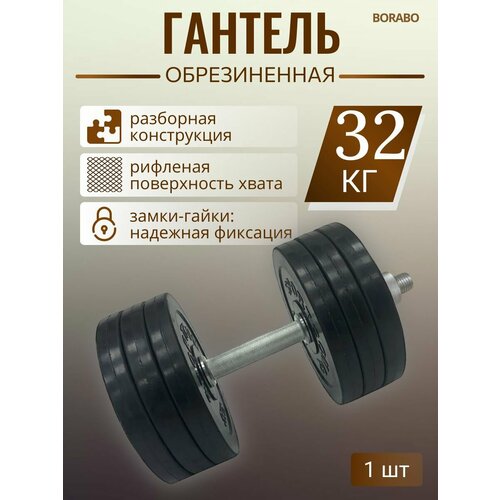Гантель разборная BORABO обрезиненная 32 кг