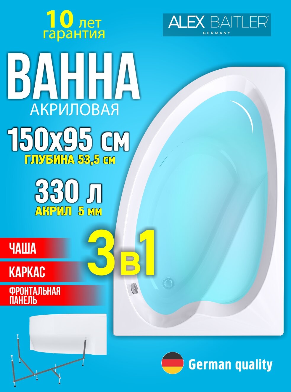 Акриловая ванна Alex Baitler правая 150x95 угловая асимметричная 3 в 1: ванна каркас фронтальная панель