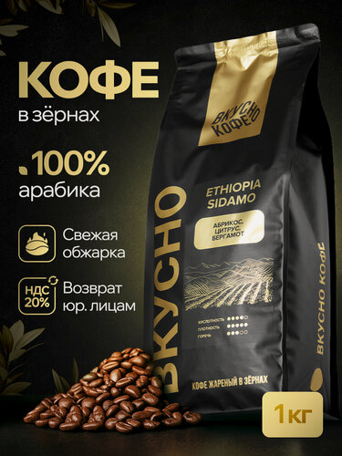 Изображение товара Кофе в зернах Вкусно Кофе Ethiopia Sidamo, средняя обжарка, Арабика 100%, 1 кг