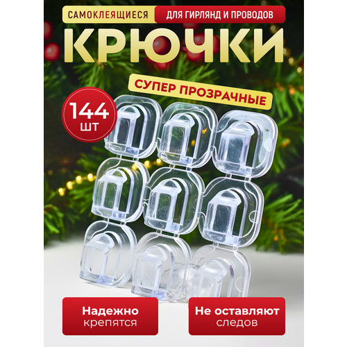 Крючки держатели для гирлянд и проводов прозрачные самоклеющиеся для декора 450₽