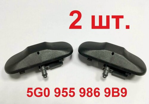 Изображение товара 5G09559869B9 Форсунка омывателя лобового стекла с подогревом, веерная VW, SKODA, SEAT оригинал - 2 шт.