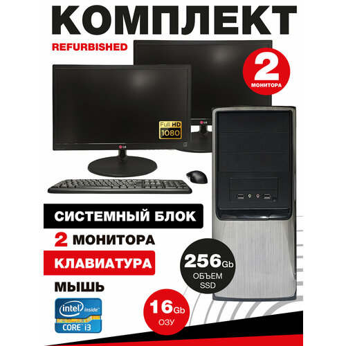 Готовый офисный комплект: ПК i3-4130/16GB/SSD 240GB + 2 монитора LG 22" — идеальное решение для бухгалтерии и страхования!