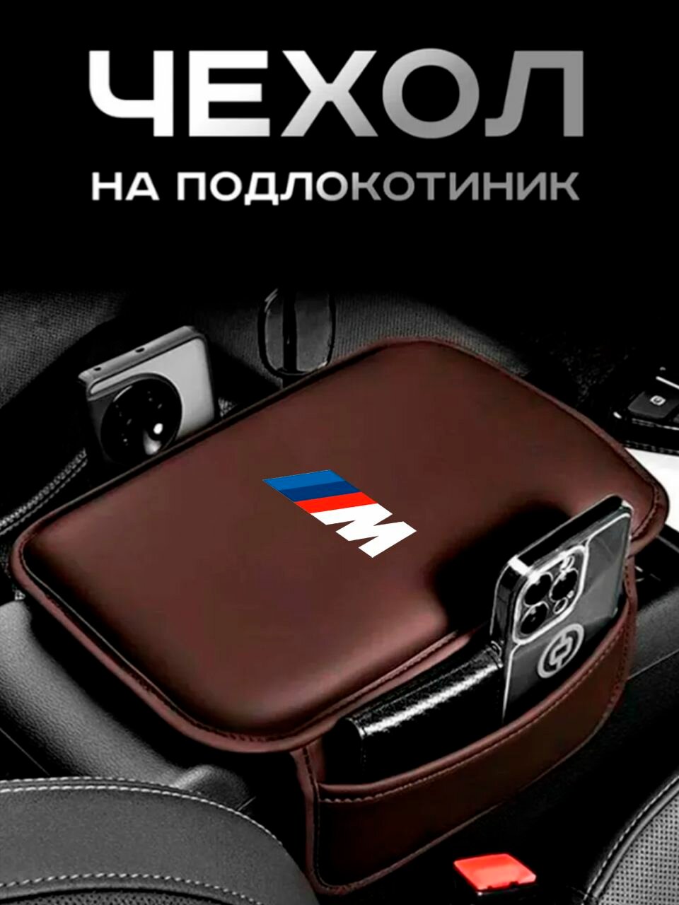 BMW 3M / Чехол / на Подлокотник Автомобиля