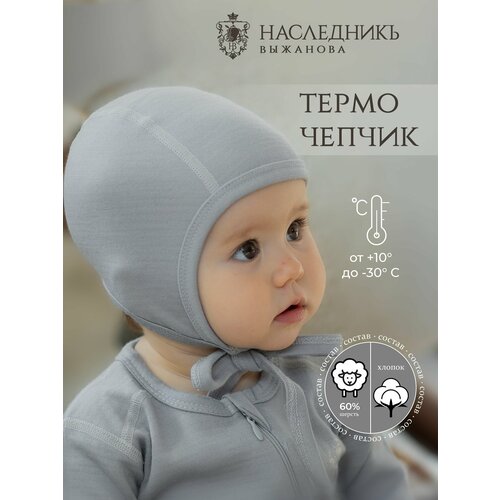 фото Чепчик наследникъ выжанова термобелье для детей, размер 56-62, маренго