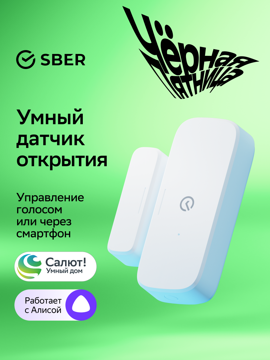 Умный датчик открытия Sber SBDV-00030 Zigbee 3.0 Совместим с Салют и Алисой Белый