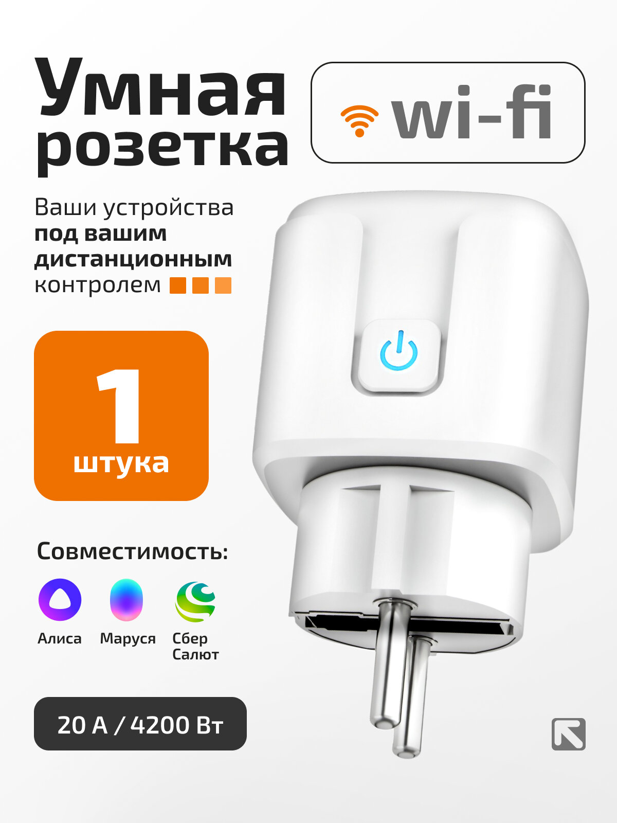Умная розетка беспроводная Wi-Fi с таймером с отслеживанием электропотребления 20А подключение к умному дому