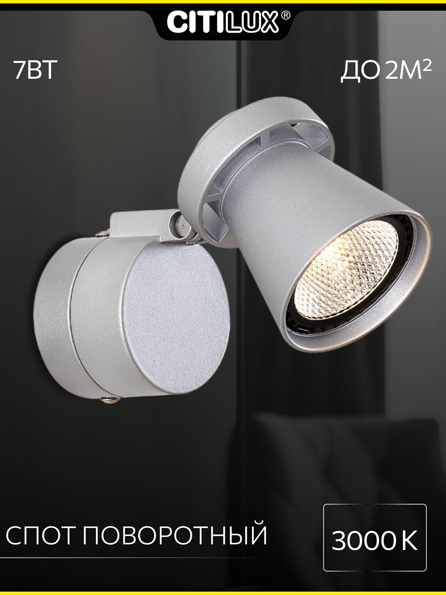 Поворотный светодиодный спот Citilux Дубль-1 CL556511 серебристый 7x135см