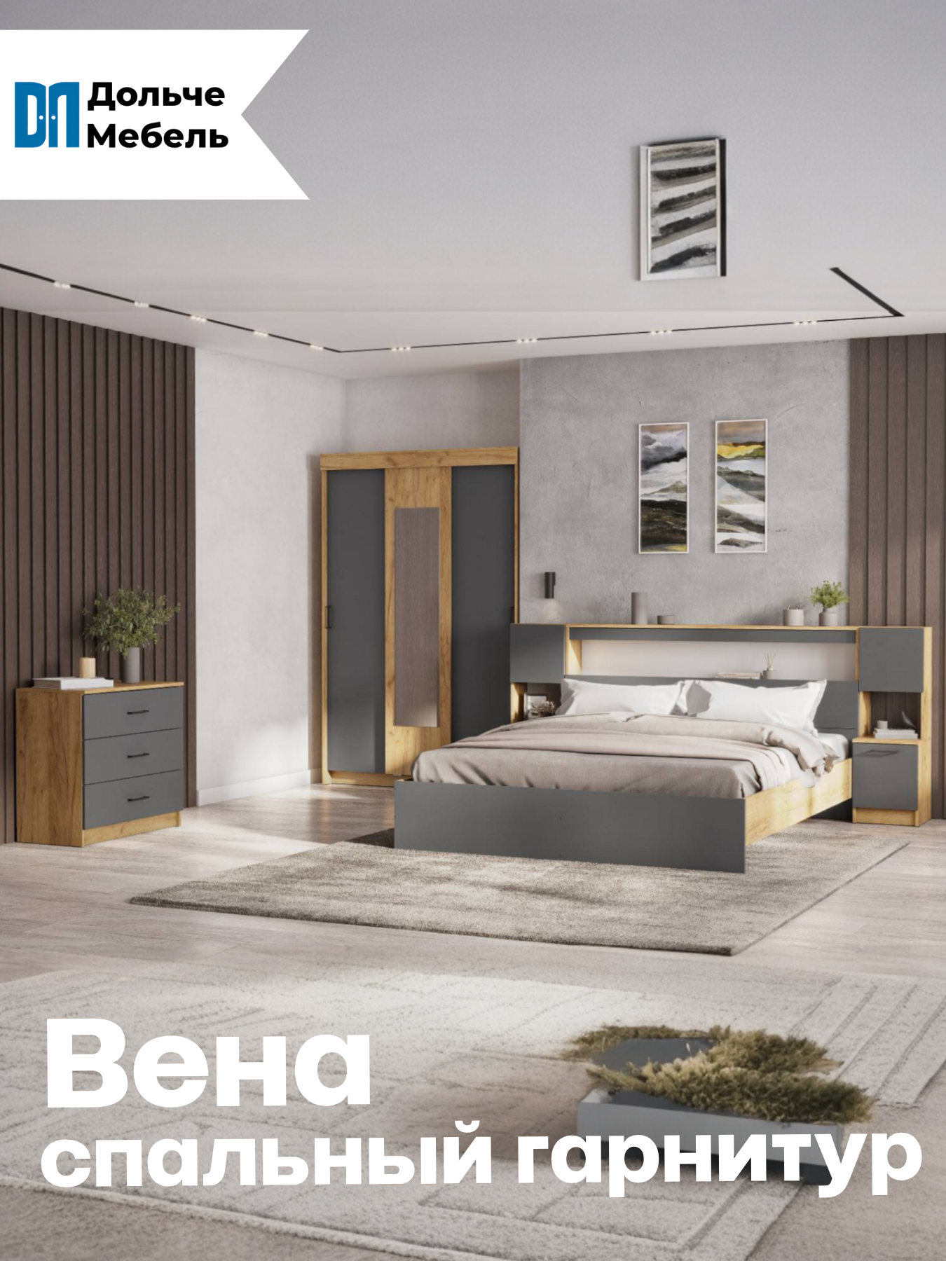 Спальный гарнитур SV-Мебель Вена Комплект 2 (шкаф-купе кровать 160 комод 2 тумбы) цвет дуб золотистый графит