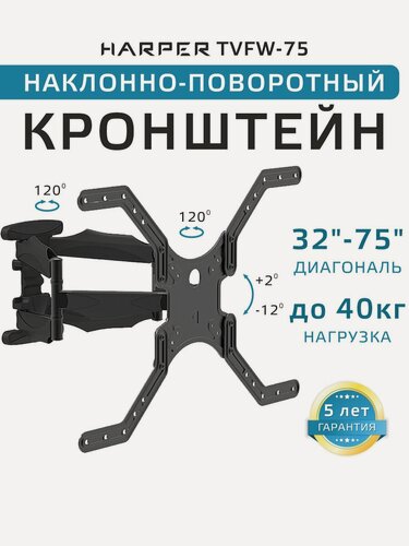 Изображение товара Наклонно-поворотный кронштейн для телевизора на стену 32"-75" HARPER TVFW-75