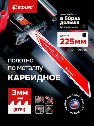 Изображение товара Карбидное полотно EZARC для сабельной пилы по металлу, чугуну, легированной стали 8TPI / 225мм / 1 шт