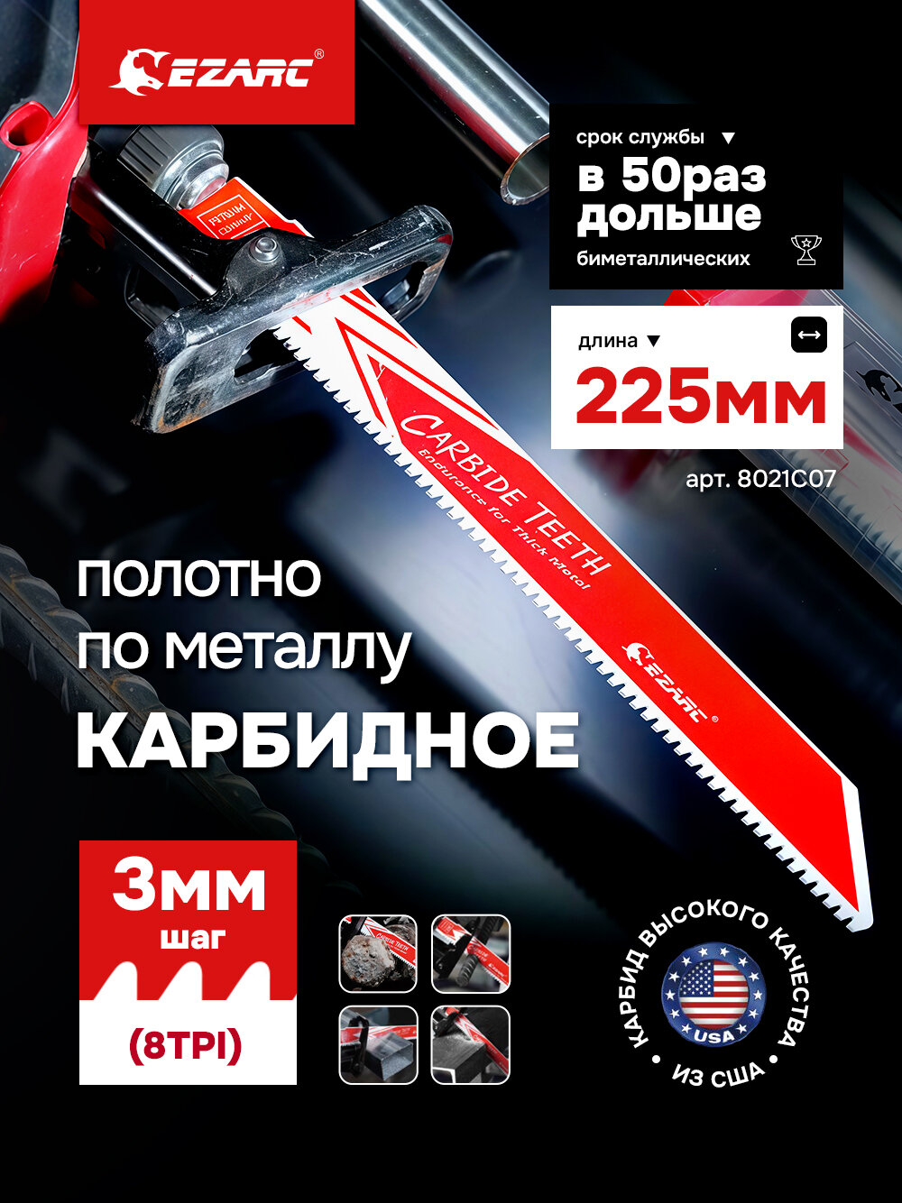 Полотно из карбида вольфрама EZARC для сабельной пилы по металлу чугуну легированной стали 225 мм