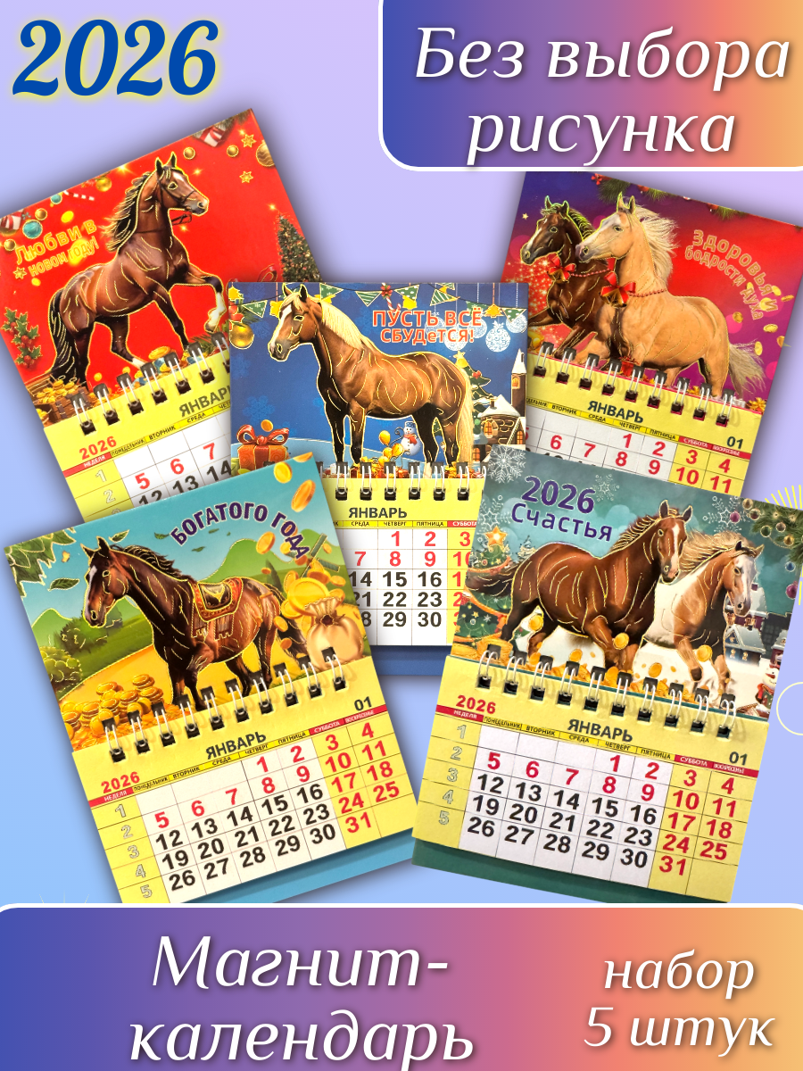 Магнит-календарь "Лошадь" символ 2026 года для холодильника набор 5 штук