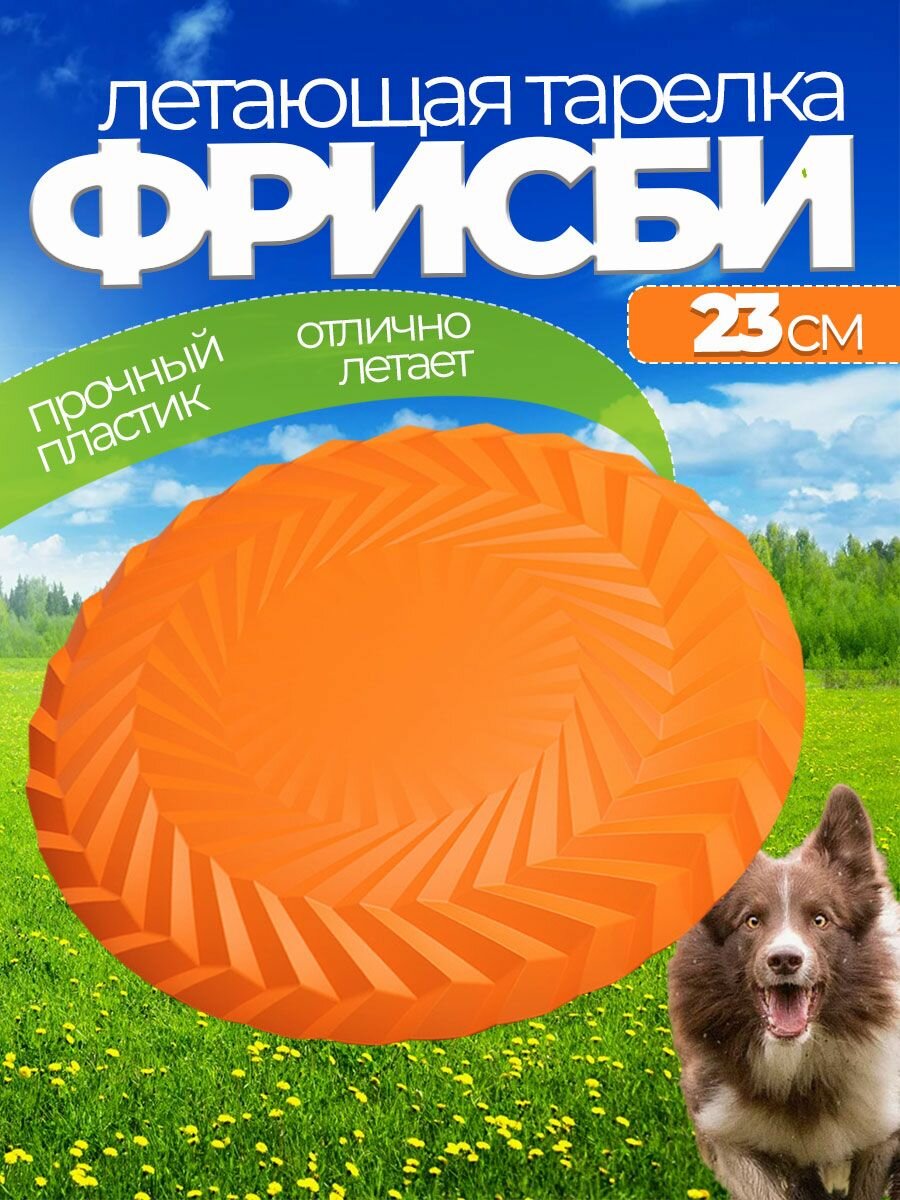 Фрисби летающая тарелка для собак