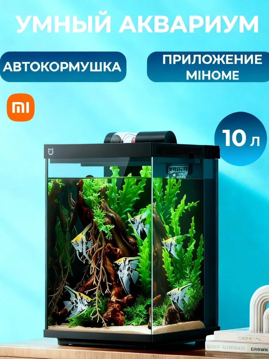 Умный аквариум Xiaomi Mijia MYG200 для рыб, 10 л, панель управления через приложение, подсветка