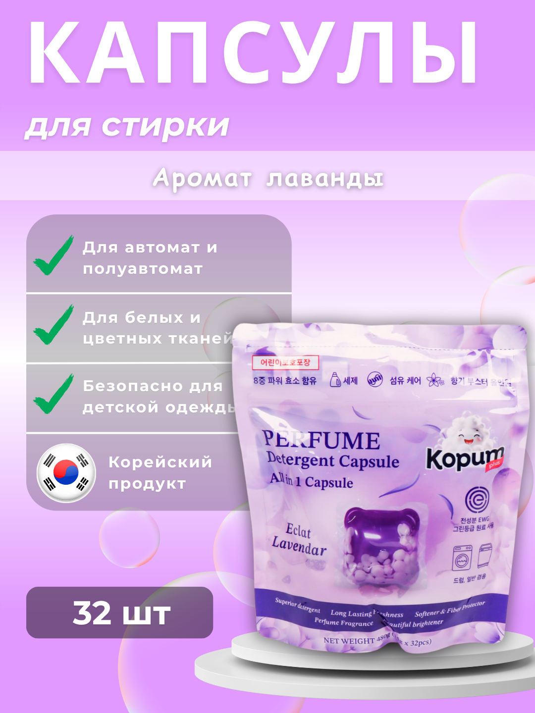 Капсулы для стирки белья, 32 шт, Kopum plus, корейский продукт