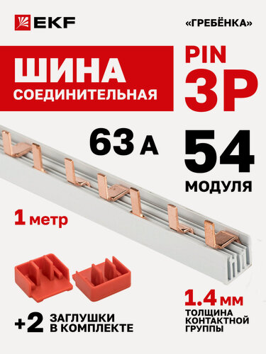 Изображение товара Шина соединительная для автоматов EKF 3 фазы 3p типа PIN 63А 54 модуля 1 метр PROxima