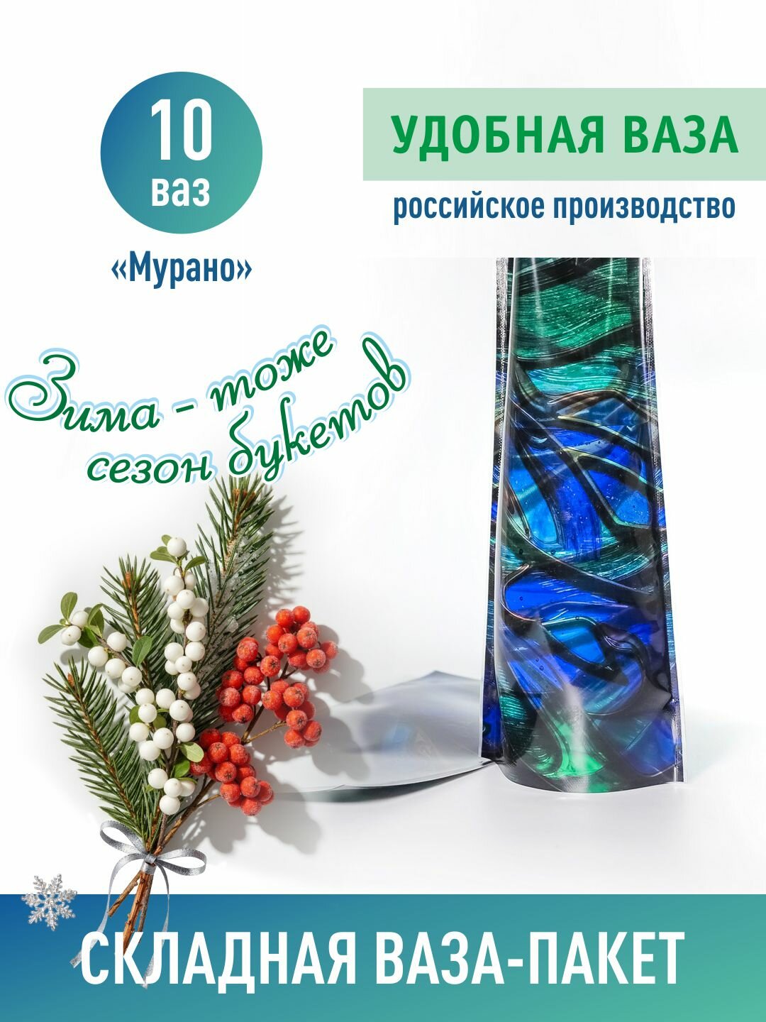 Удобная ваза-пакет складная для цветов, 10 штук, дизайн "Мурано". Аквабокс. Аквапак.